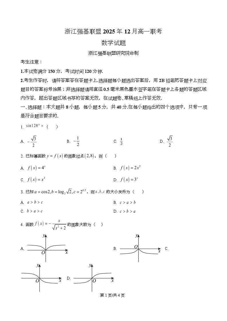 浙江省强基联盟2025-2026学年高一上学期12月联考数学试题（原卷版）第1页