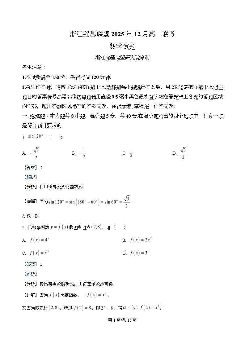 浙江省强基联盟2025-2026学年高一上学期12月联考数学试题 Word版含解析第1页