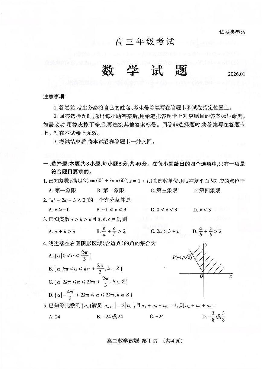 数学丨山东省泰安市2026届高三上学期1月期末考试试卷及答案第1页