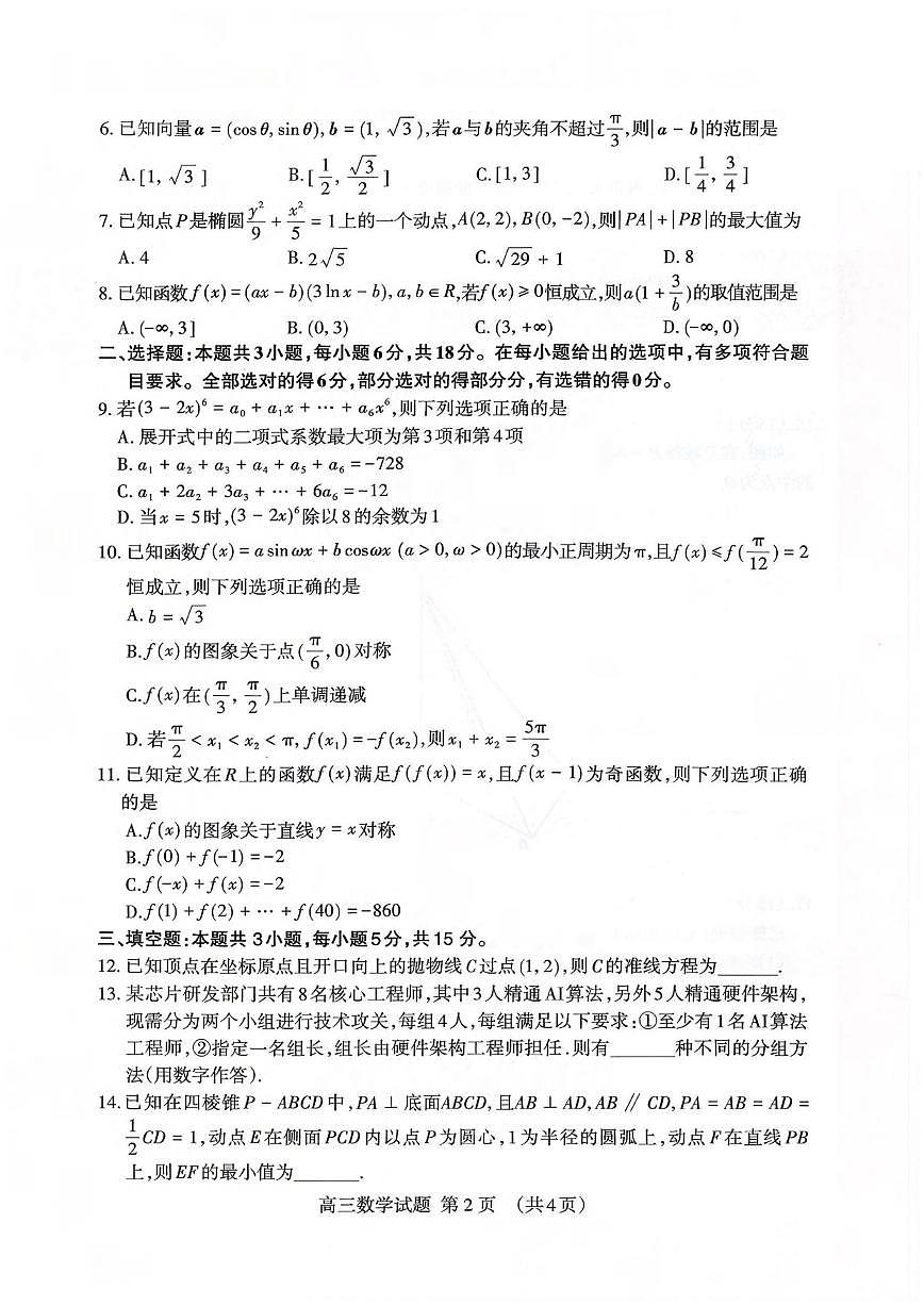 数学丨山东省泰安市2026届高三上学期1月期末考试试卷及答案第2页