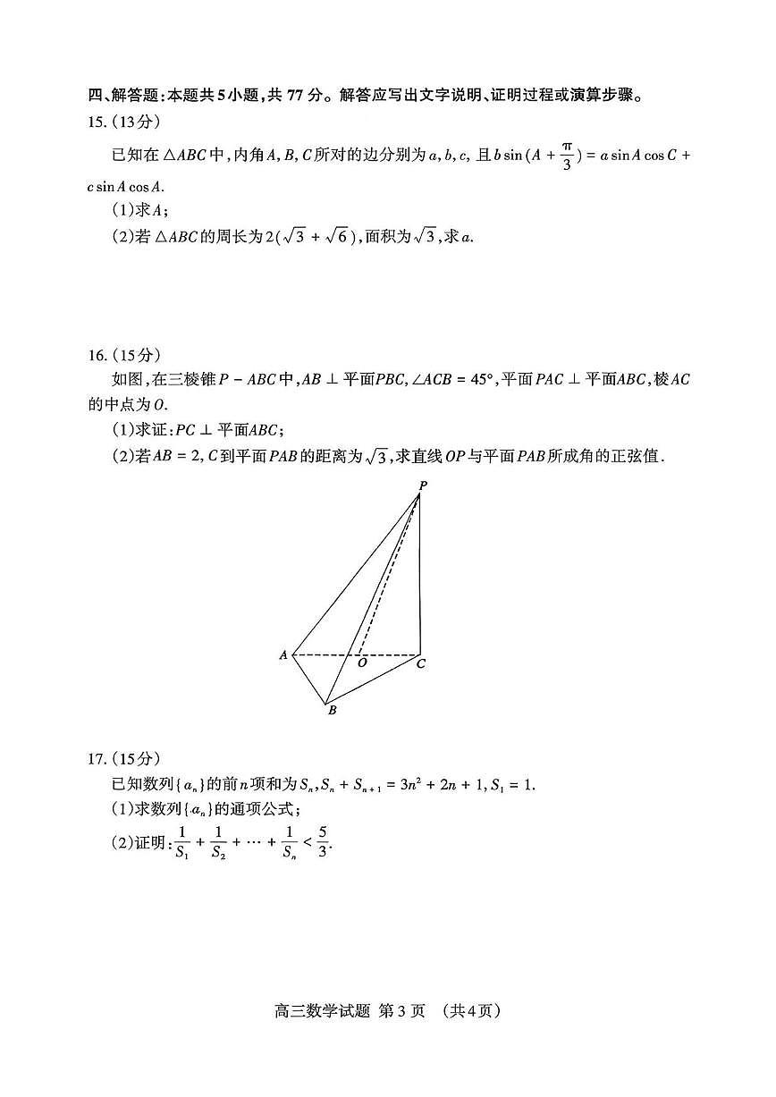 数学丨山东省泰安市2026届高三上学期1月期末考试试卷及答案第3页