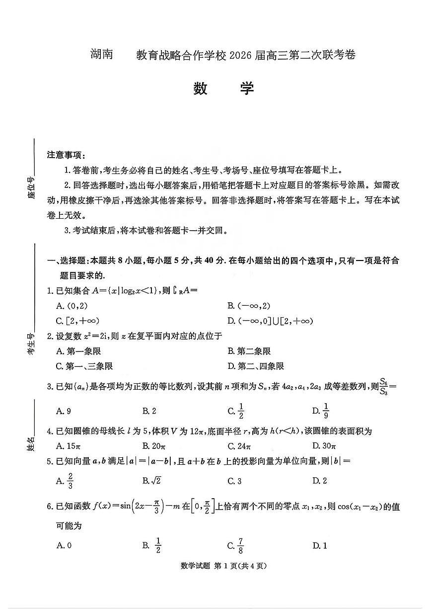 数学丨湖南省佩佩教育战略合作学校2026届高三上学期1月第二次联考试卷及答案第1页