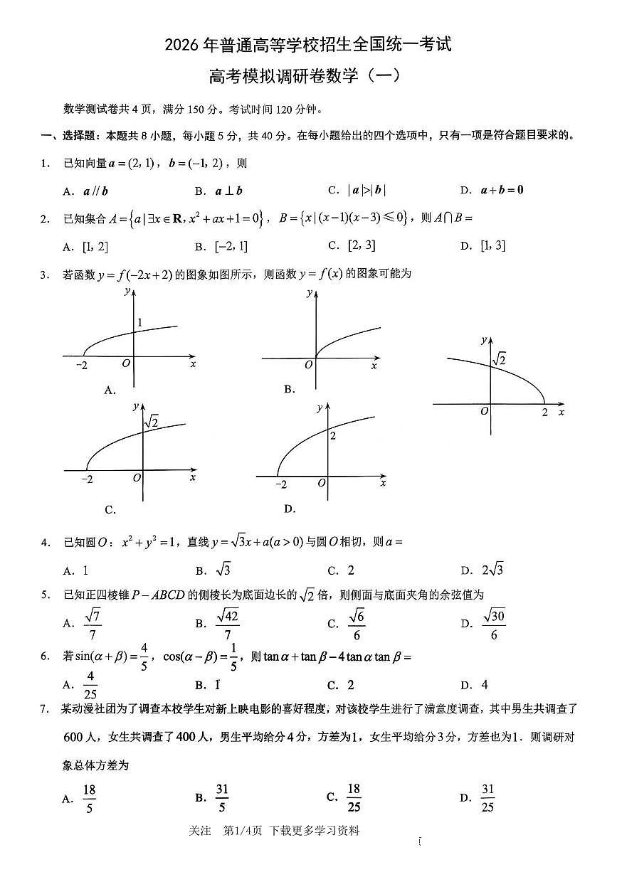 数学丨重庆市2026届高三上学期1月康德高考模拟调研卷（一）试卷及答案第1页