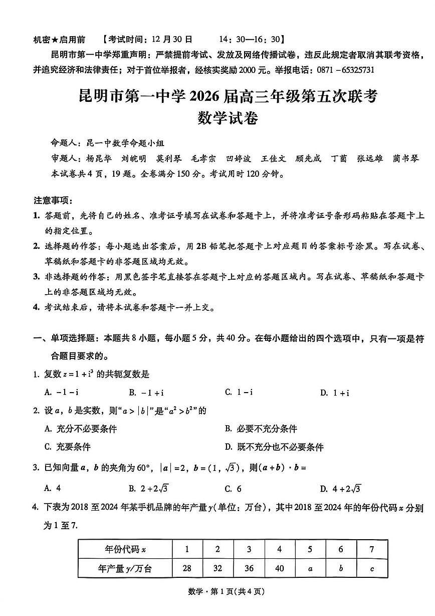 数学丨云南省昆明市第一中学2026届高三上学期1月第五次联考试卷及答案第1页