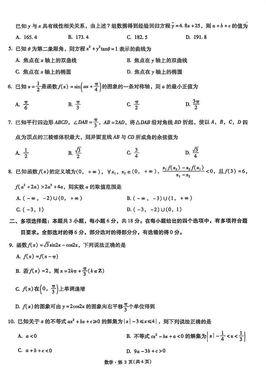 数学丨云南省昆明市第一中学2026届高三上学期1月第五次联考试卷及答案第2页