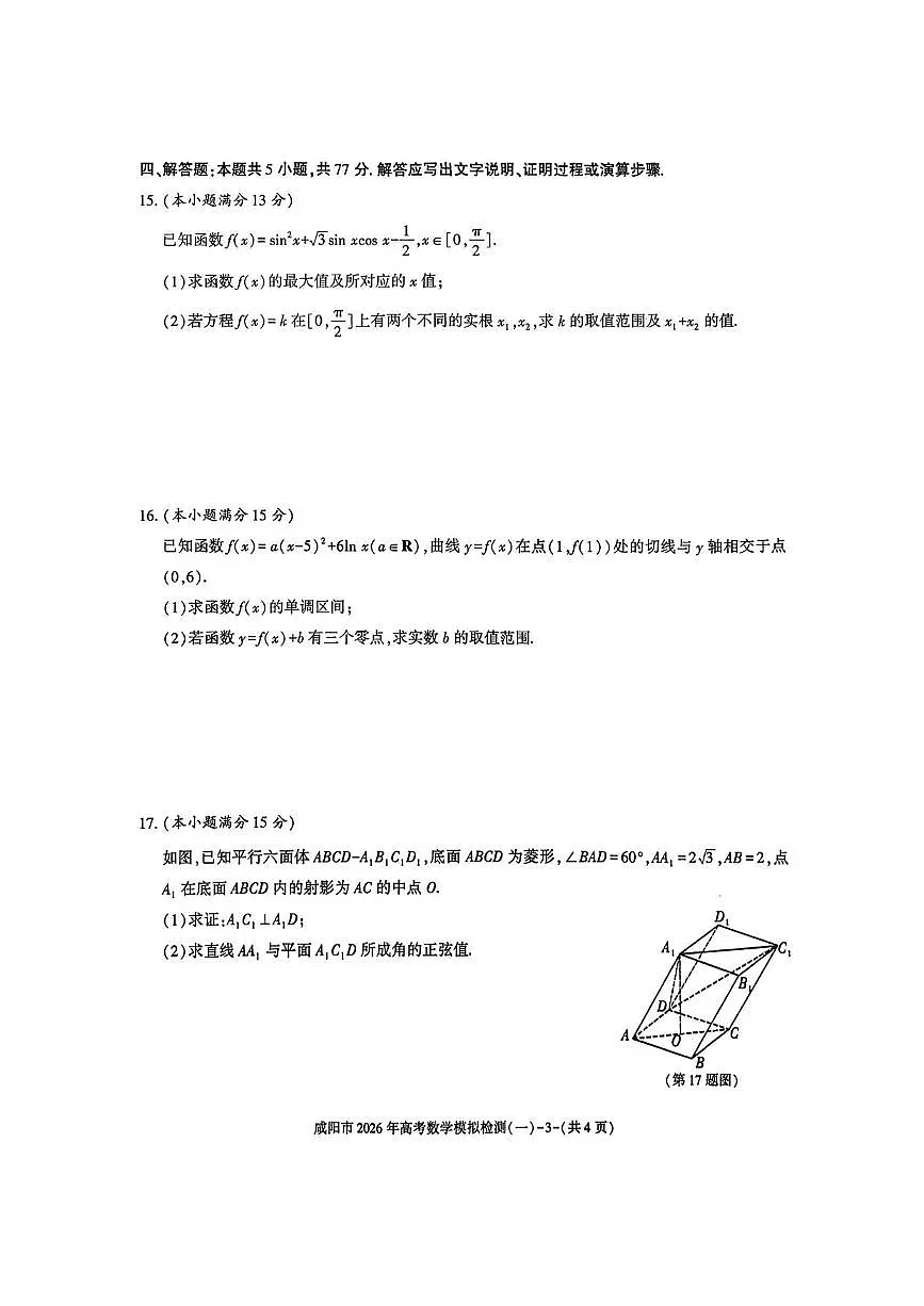 数学丨陕西省咸阳市2026届高三上学期1月高考模拟检测（一）（咸阳一模）试卷及答案第3页