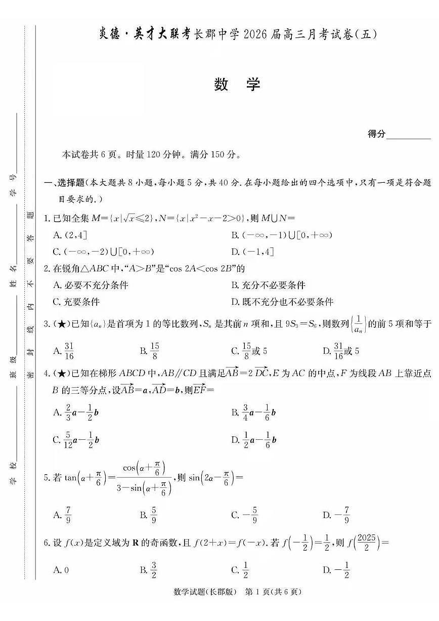 数学丨湖南省炎德·英才大联考长郡中学2026届高三上学期1月月考试卷（五）试卷及答案第1页