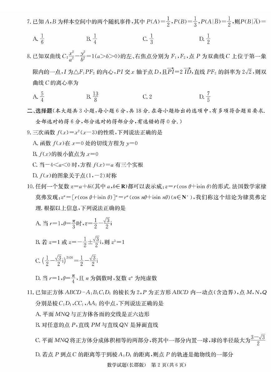数学丨湖南省炎德·英才大联考长郡中学2026届高三上学期1月月考试卷（五）试卷及答案第2页