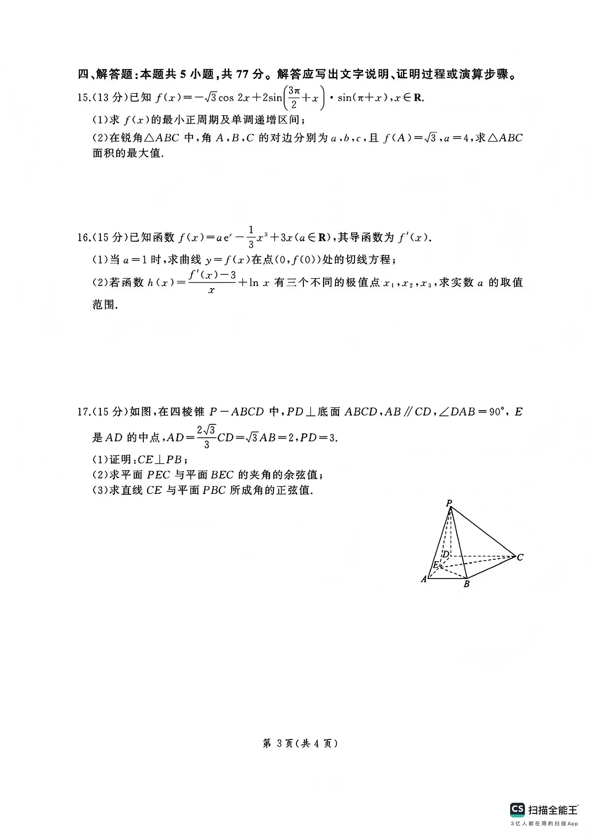 数学丨百师联盟2026届高三上学期1月期末考试试卷及答案第3页