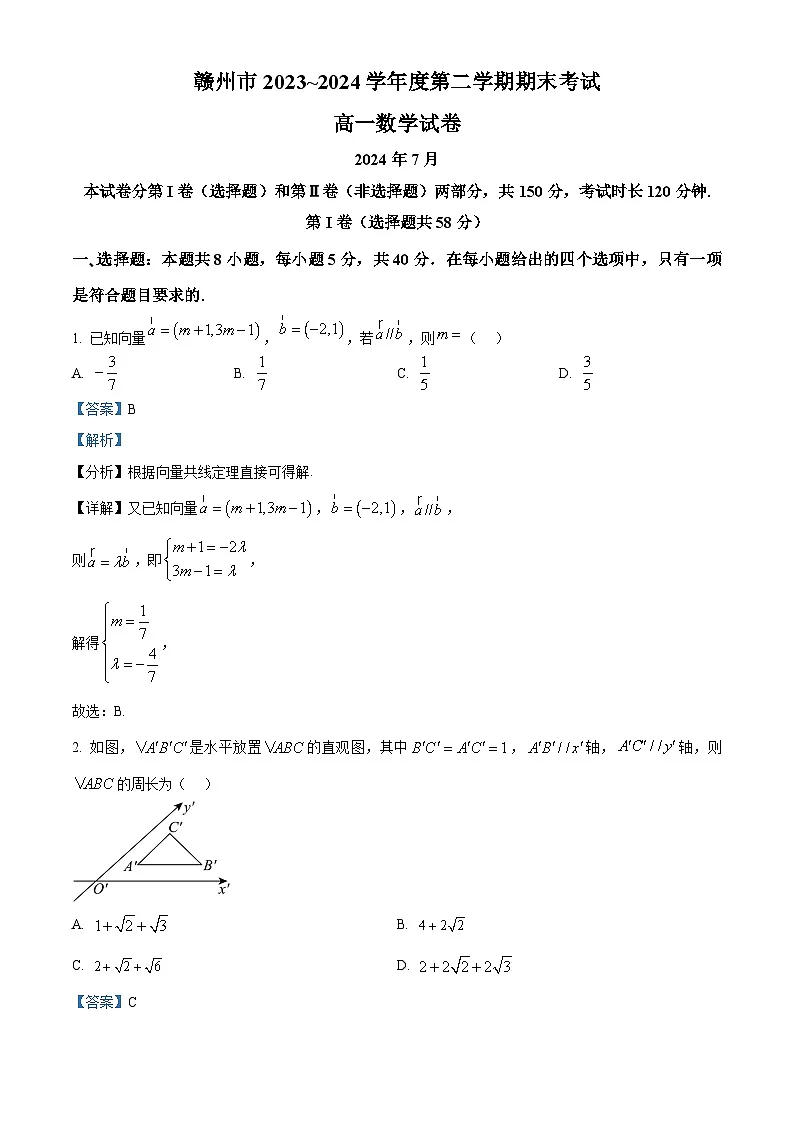 精品解析：江西省赣州市2023-2024学年高一下学期期末考试数学试题（解析版）第1页