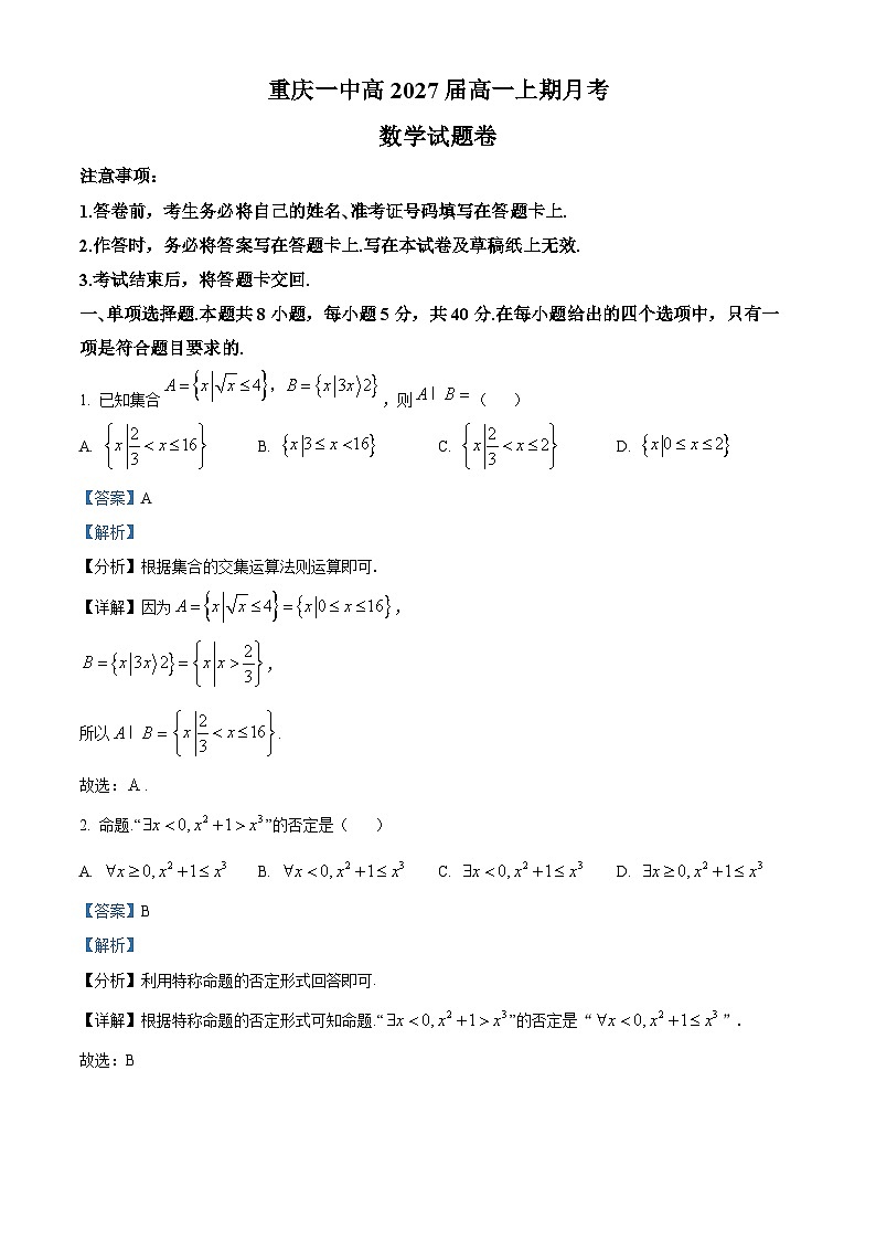 重庆市第一中学2024-2025学年高一上学期10月月考数学试题 Word版含解析第1页