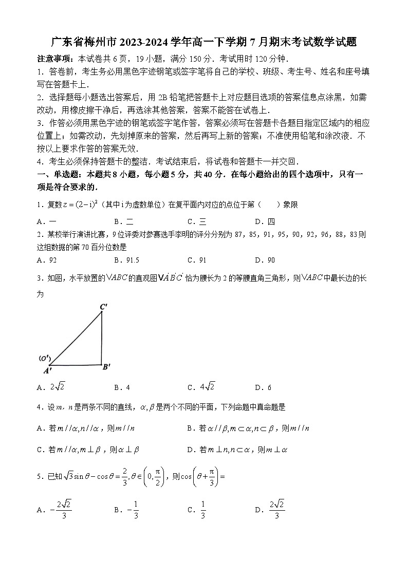 广东省梅州市2023-2024学年高一下学期7月期末考试数学试题(无答案)第1页
