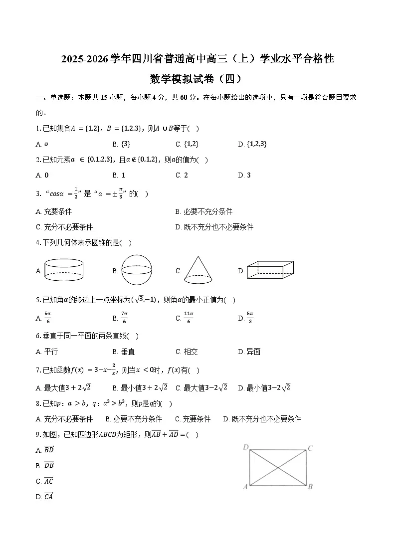 2025-2026学年四川省普通高中高三（上）学业水平合格性数学模拟试卷（四）（含答案）第1页