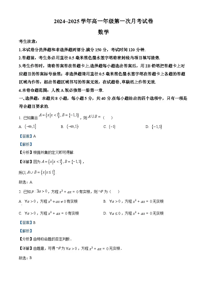 安徽省亳州市涡阳县2024-2025学年高一上学期10月月考数学试题 Word版含解析第1页