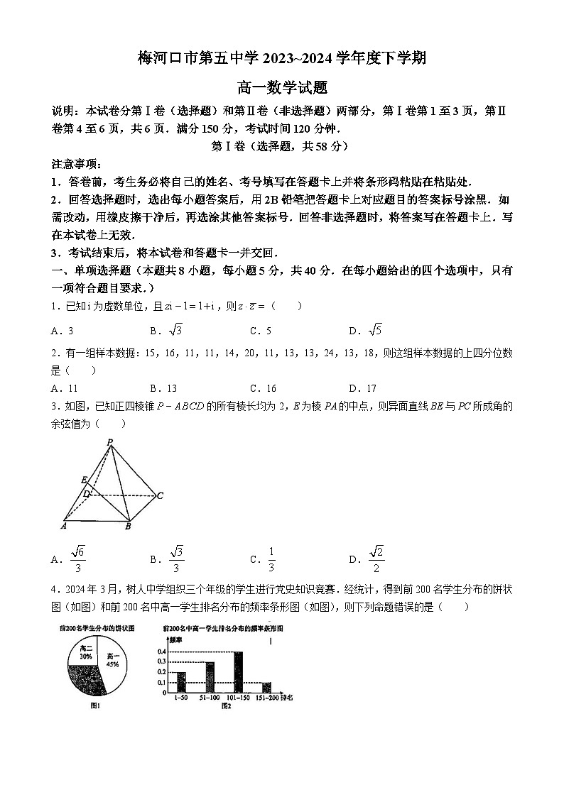 吉林省通化市梅河口市第五中学2023-2024学年高一下学期6月月考数学试题(无答案)第1页