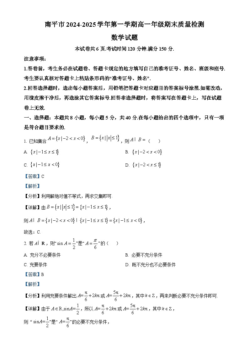 福建省南平市高一上学期期末质量检测数学试题（解析版）-A4第1页
