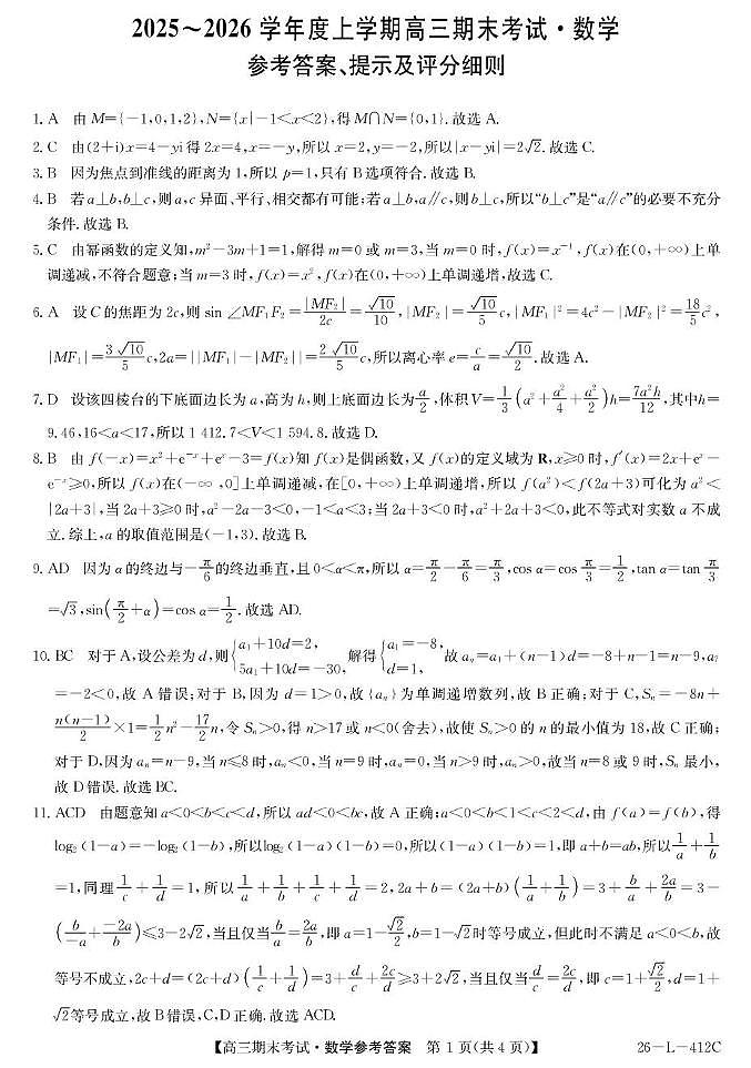 数学答案-黑龙江省齐齐哈尔市2026届高三上学期1月期末考试（26—L—412C）第1页