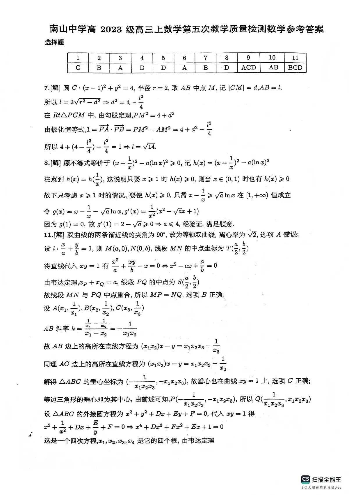 绵阳南山中学高2023级高三第五次教学质量检测数学答案第1页