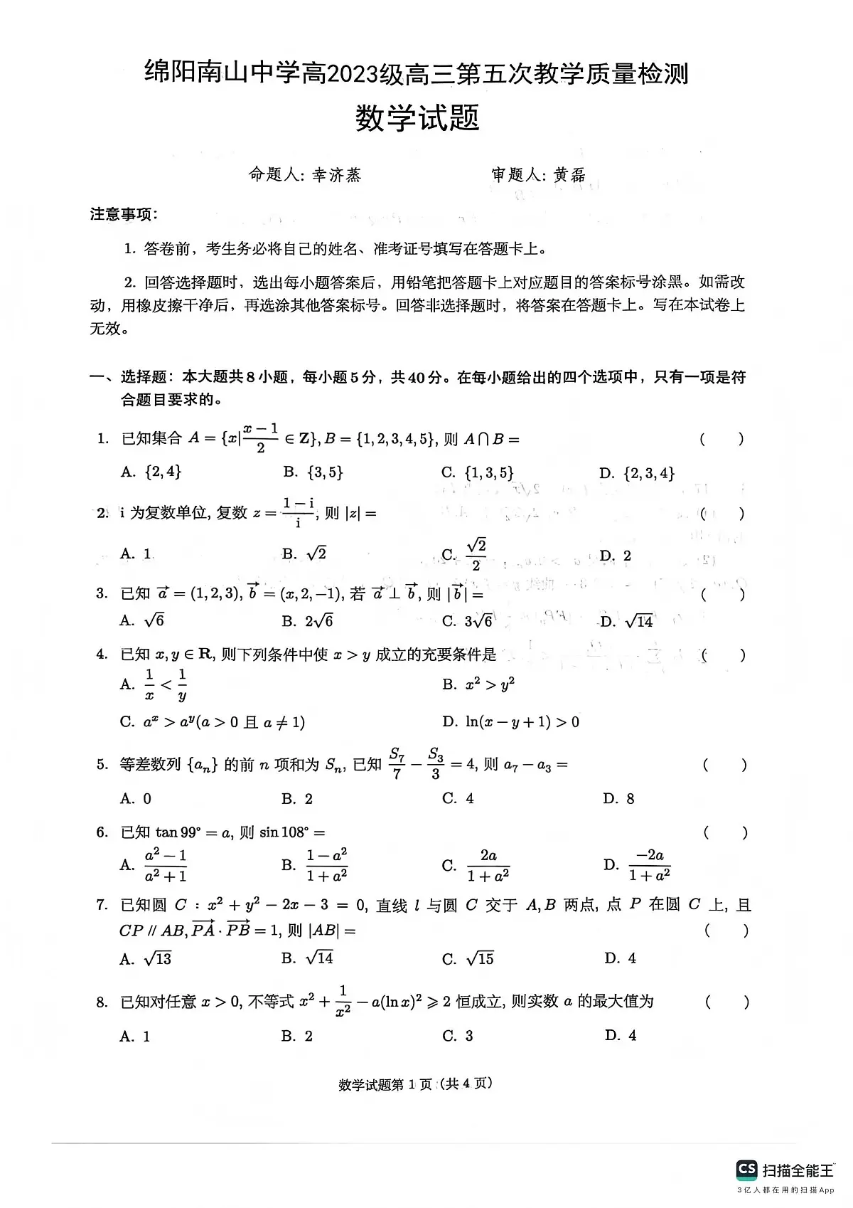 绵阳南山中学高2023级高三第五次教学质量检测数学第1页