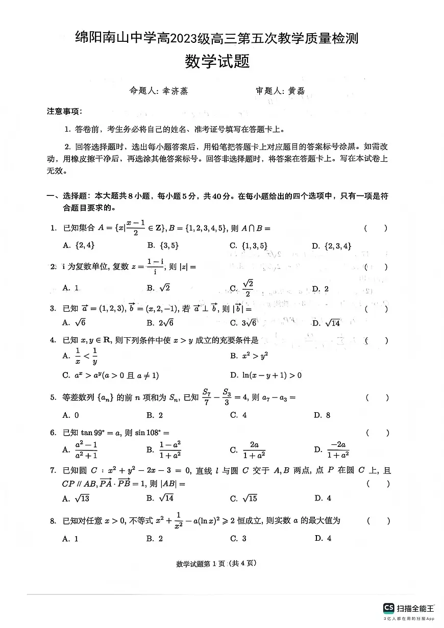 绵阳南山中学高2023级高三第五次教学质量检测数学第1页