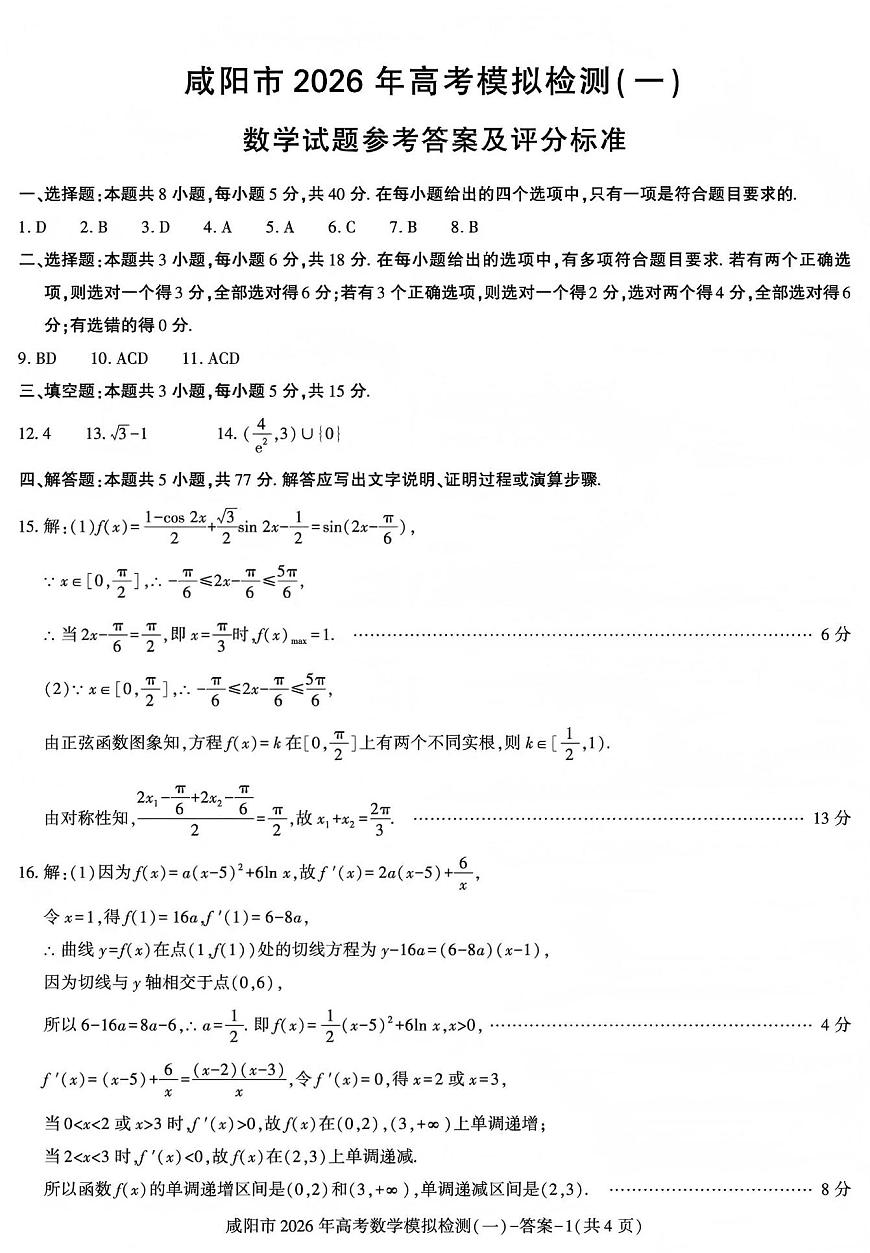 咸阳市2026年高考模拟检测（一）数学答案第1页