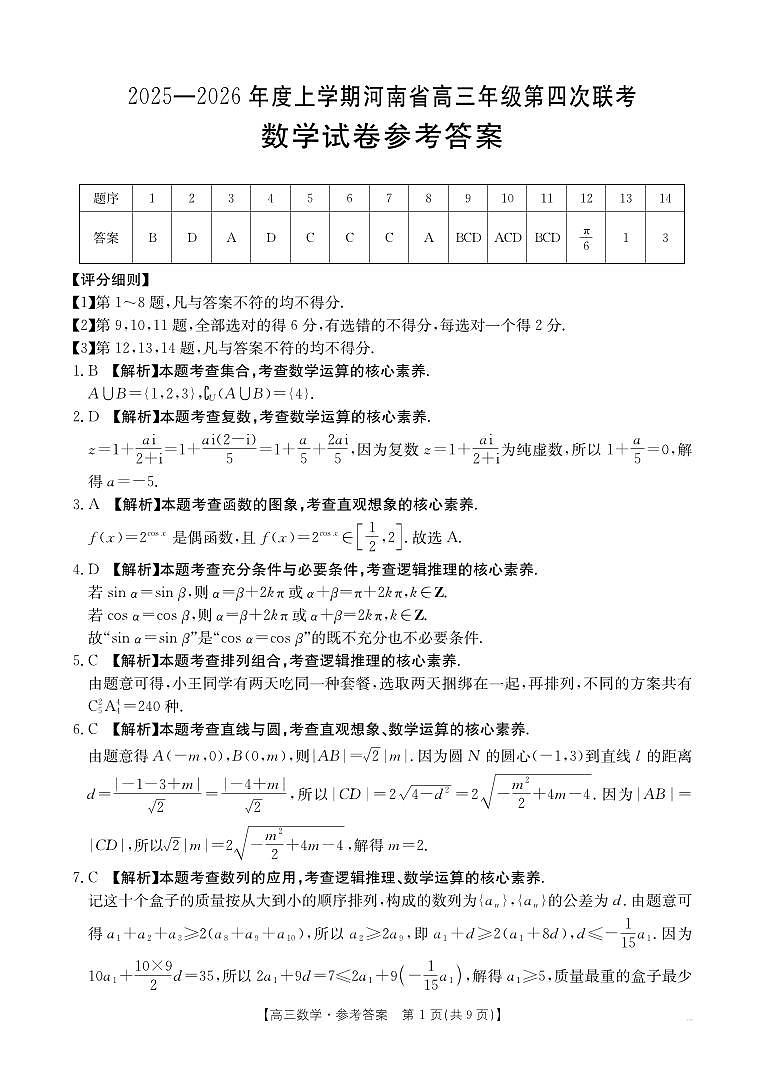 河南省2025-2026学年上高三第四次联考数学答案第1页