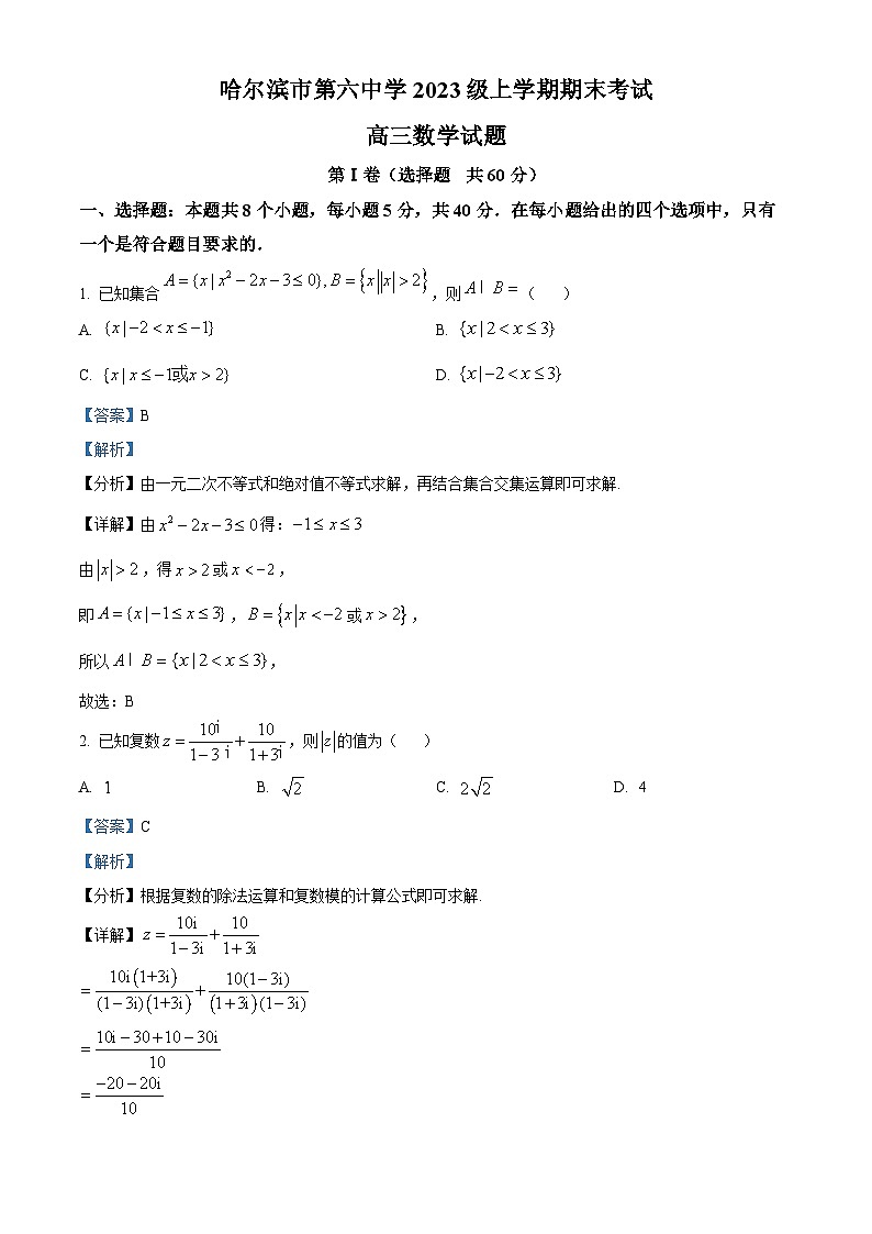 精品解析：黑龙江省哈尔滨市第六中学校2025-2026学年高三上学期1月期末考试数学试题（解析版）第1页