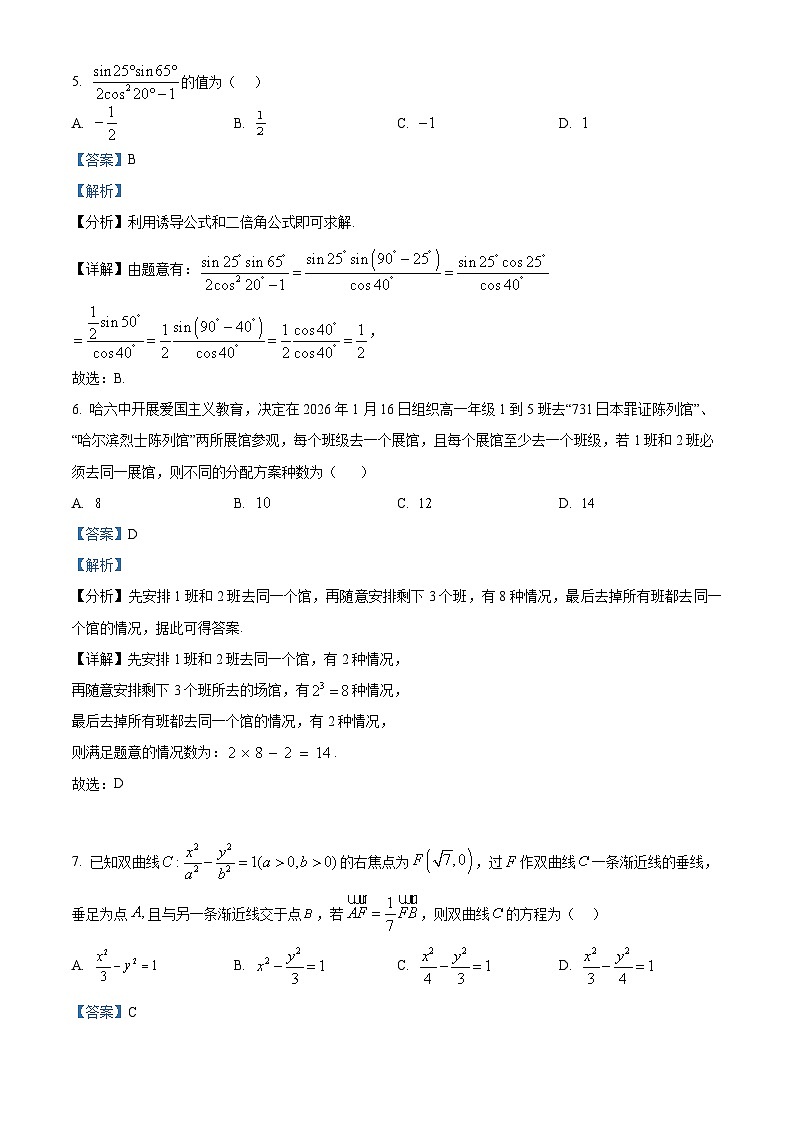 精品解析：黑龙江省哈尔滨市第六中学校2025-2026学年高三上学期1月期末考试数学试题（解析版）第3页