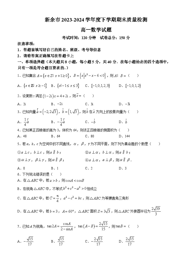江西省新余市2023-2024学年高一下学期期末质量检测数学试题(无答案)第1页