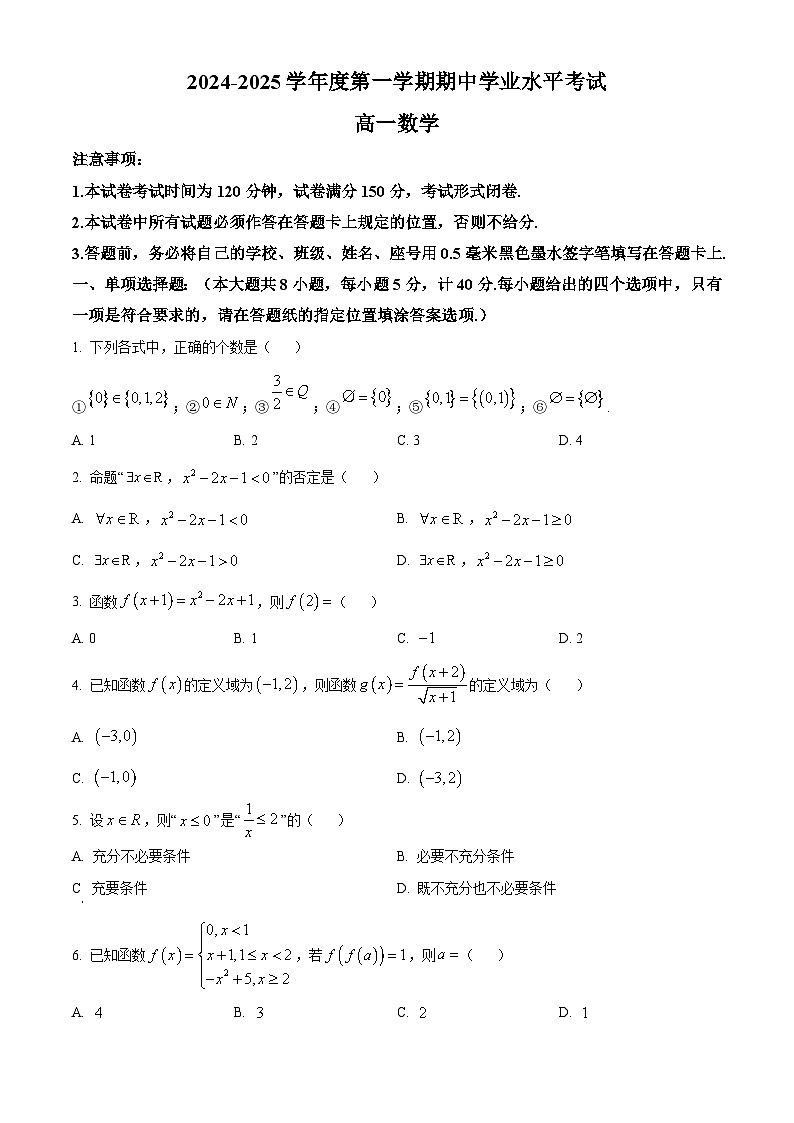 江苏省盐城市东台市2024-2025学年高一上学期期中学业水平考试数学试卷  Word版无答案第1页