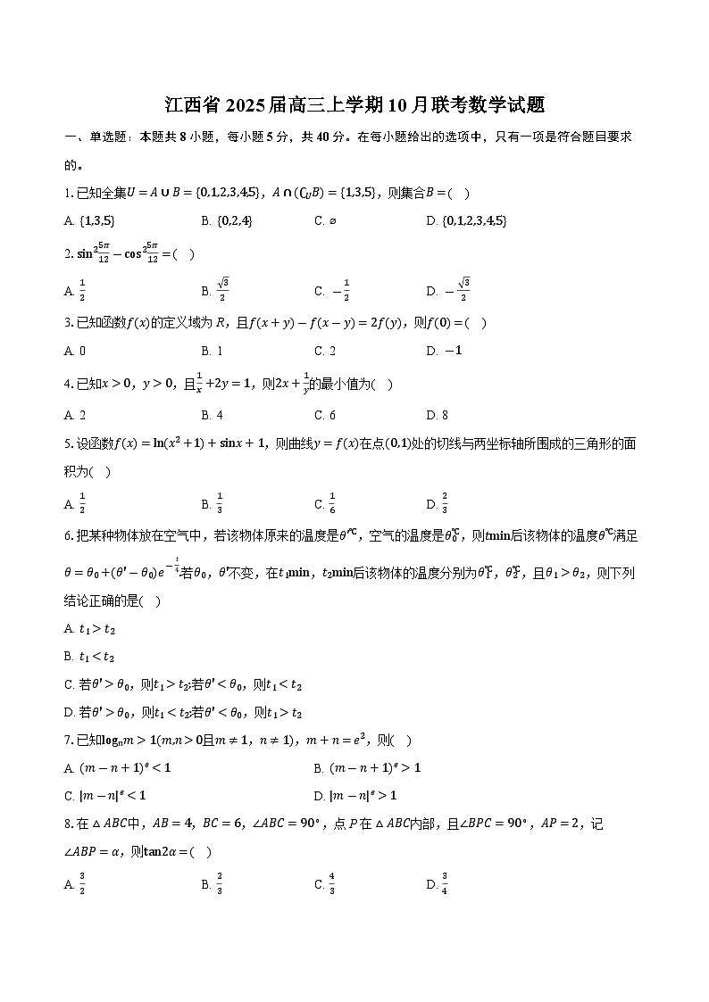 江西省2025届高三上学期10月联考数学试题第1页