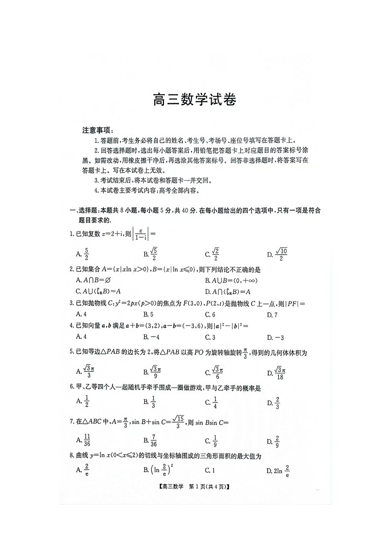 江西省部分学校2024-2025学年高三上学期开学第一次月考数学试卷第1页