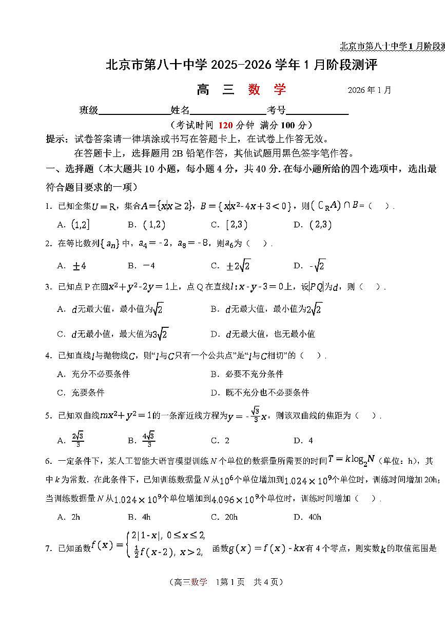 2026北京八十中高三上1月月考数学试卷第1页