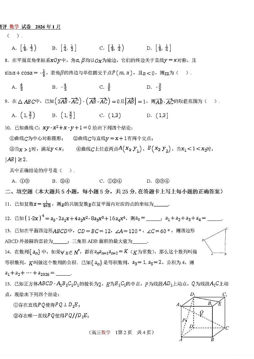 2026北京八十中高三上1月月考数学试卷第2页