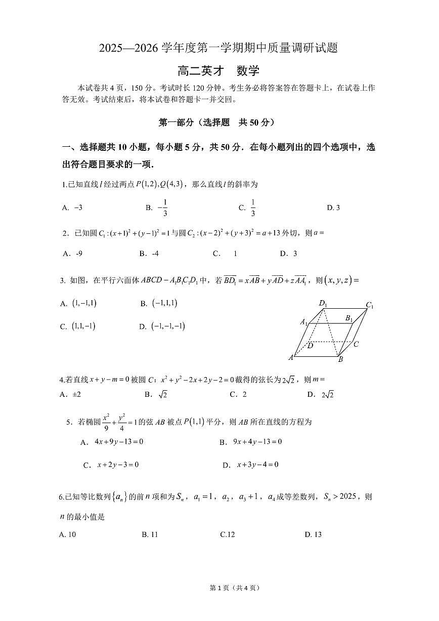 2025北京北京中学高二（上）期中数学（英才）试卷第1页