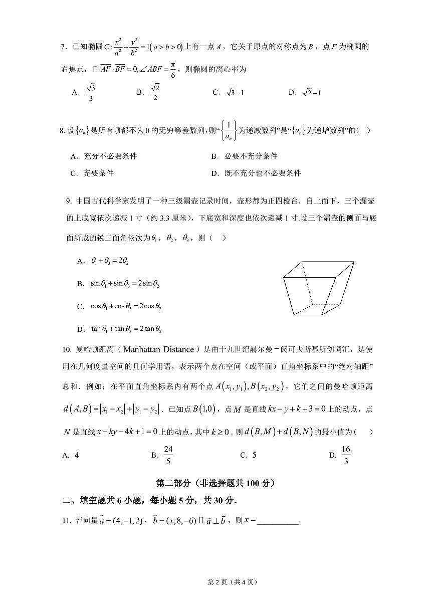 2025北京北京中学高二（上）期中数学（英才）试卷第2页