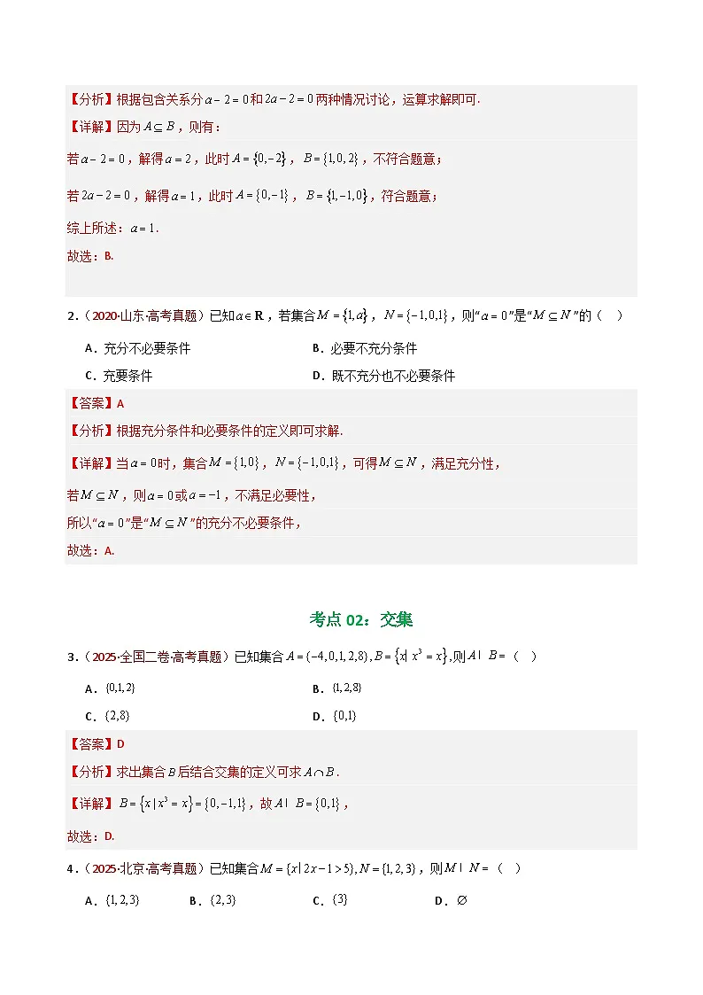 备战2026年高考数学（10年高考真题汇编）30个专题01 集合与常用逻辑用语（七大考点，88题）（解析版）第3页