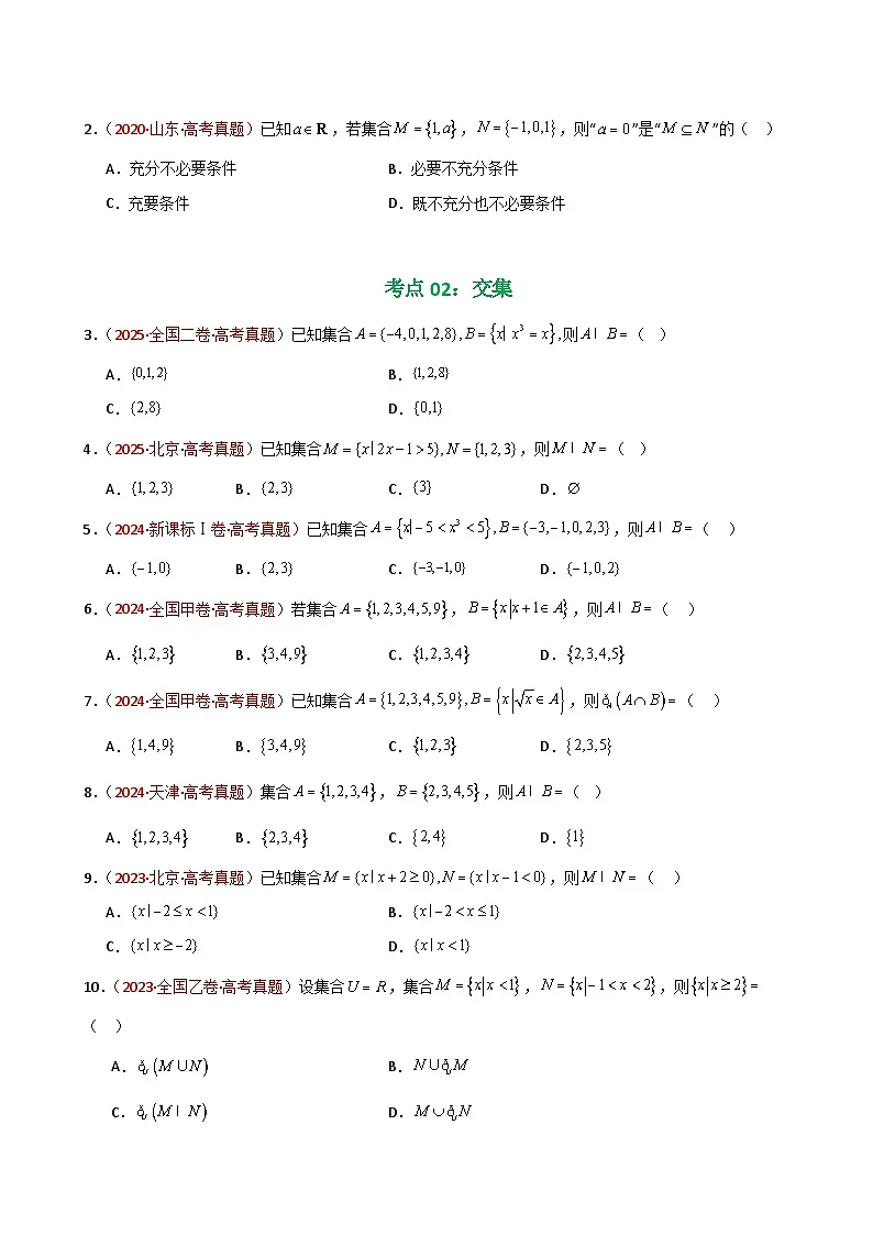 备战2026年高考数学（10年高考真题汇编）30个专题01 集合与常用逻辑用语（七大考点，88题）第3页