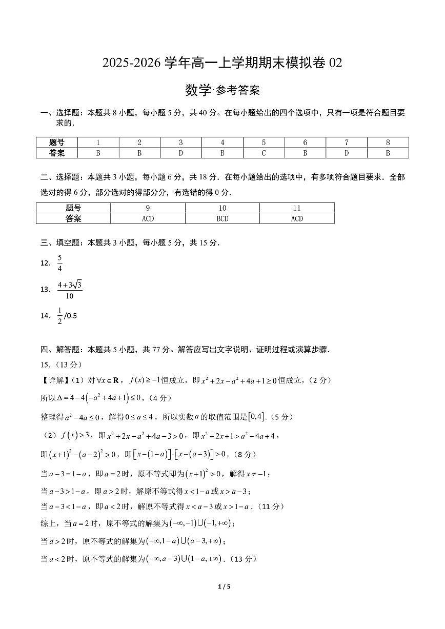 高一数学上学期期末模拟卷02（人教A版）（参考答案）第1页