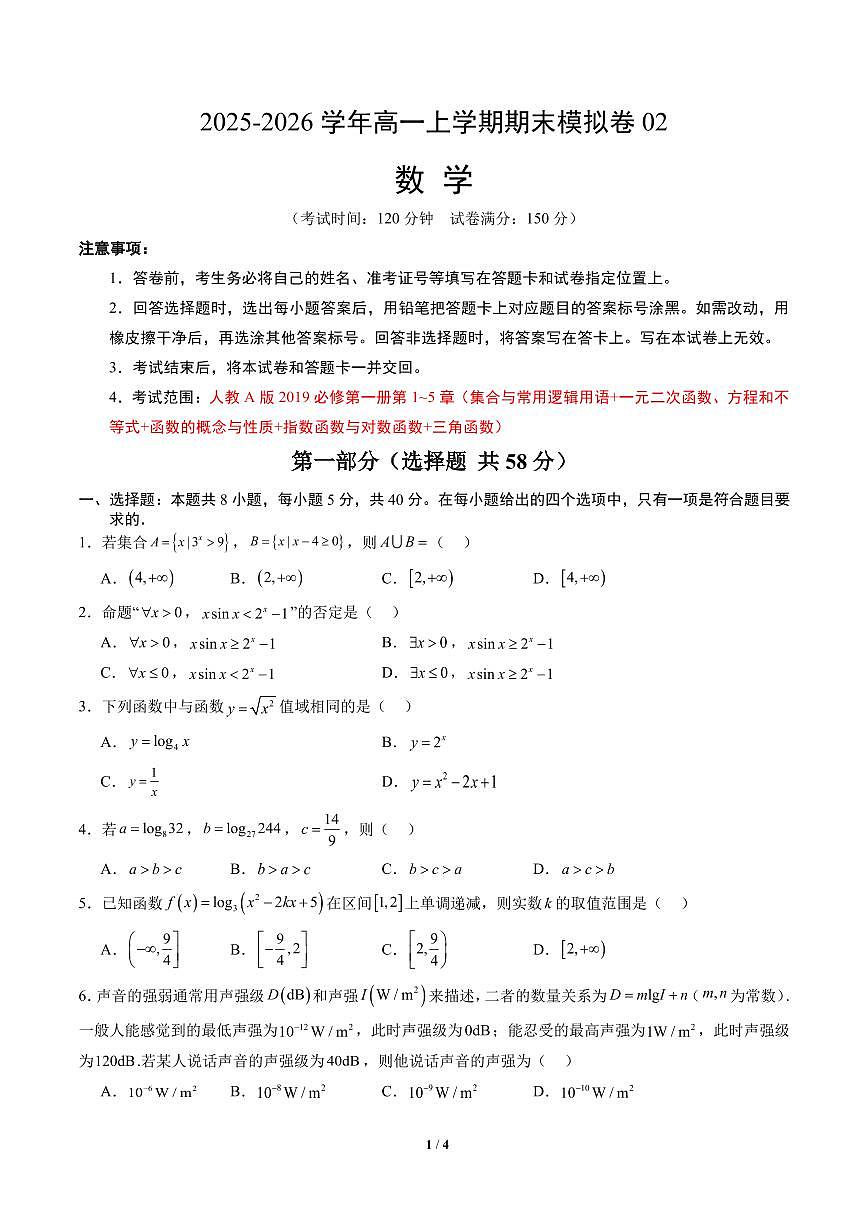 高一数学上学期期末模拟卷02（人教A版）（考试版A4）第1页