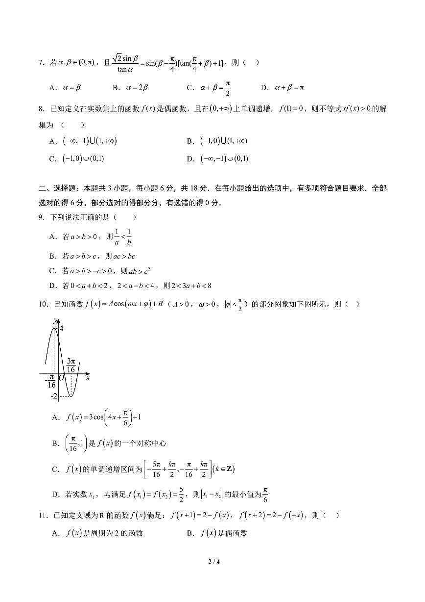 高一数学上学期期末模拟卷02（人教A版）（考试版A4）第2页