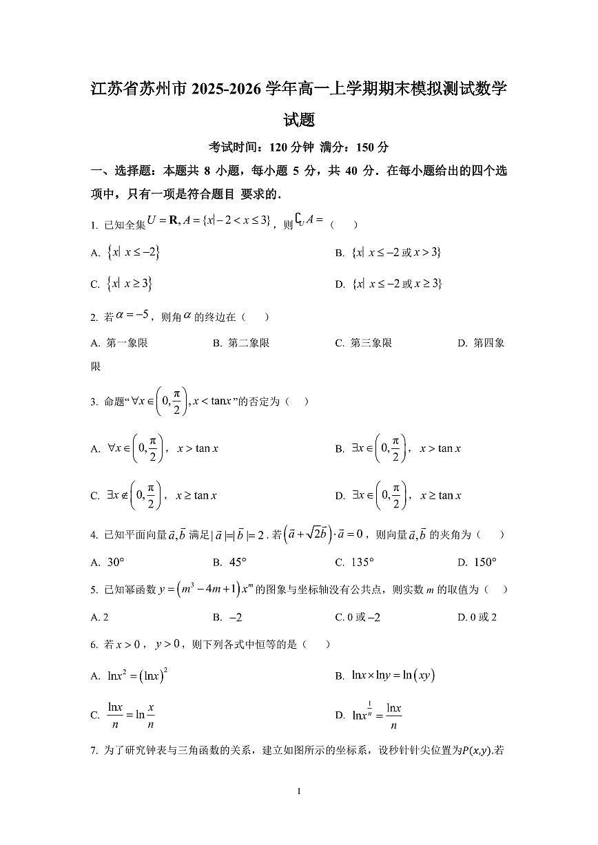 江苏省苏州市2025-2026学年高一上学期期末模拟测试数学试题（学生版）第1页