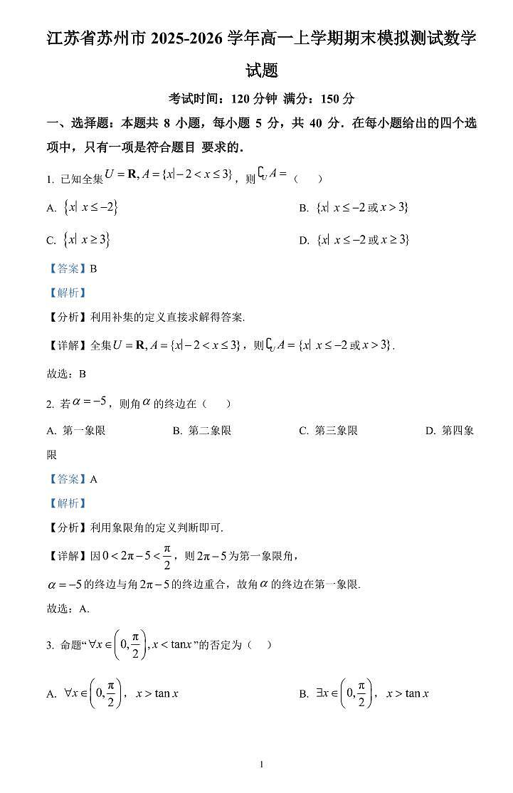 江苏省苏州市2025-2026学年高一上学期期末模拟测试数学试题（解析版）第1页