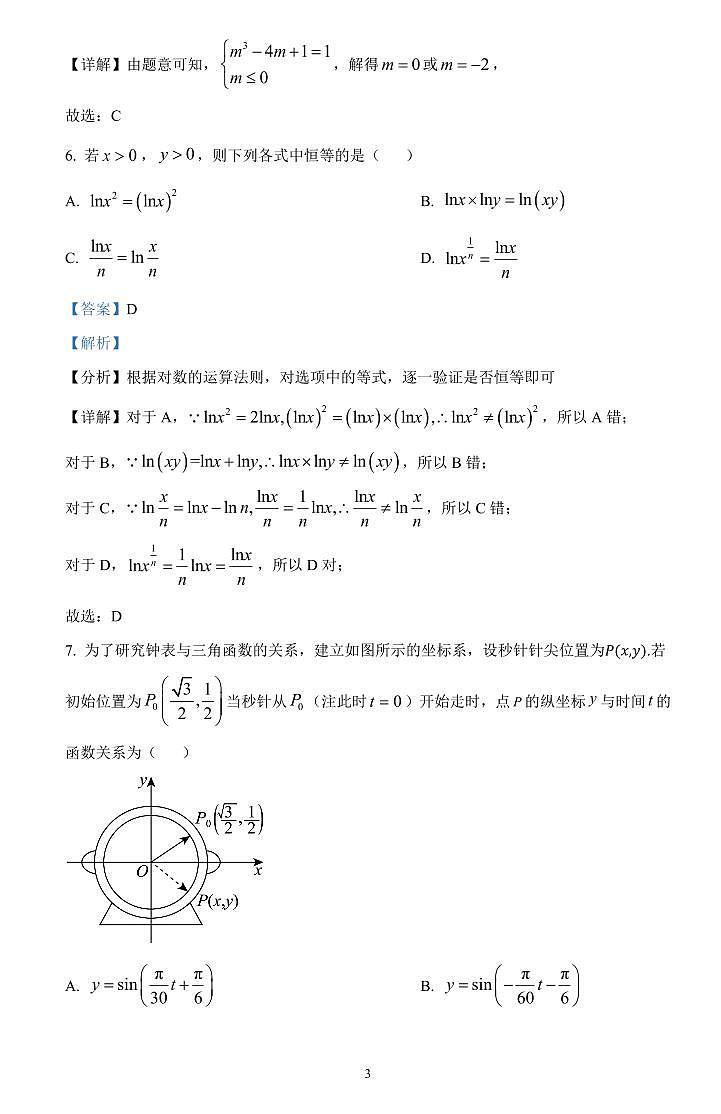 江苏省苏州市2025-2026学年高一上学期期末模拟测试数学试题（解析版）第3页