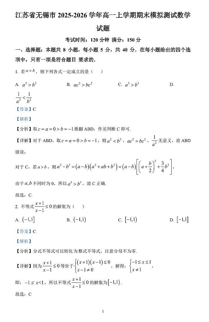 江苏省无锡市2025-2026学年高一上学期期末模拟测试数学试题（解析版）第1页