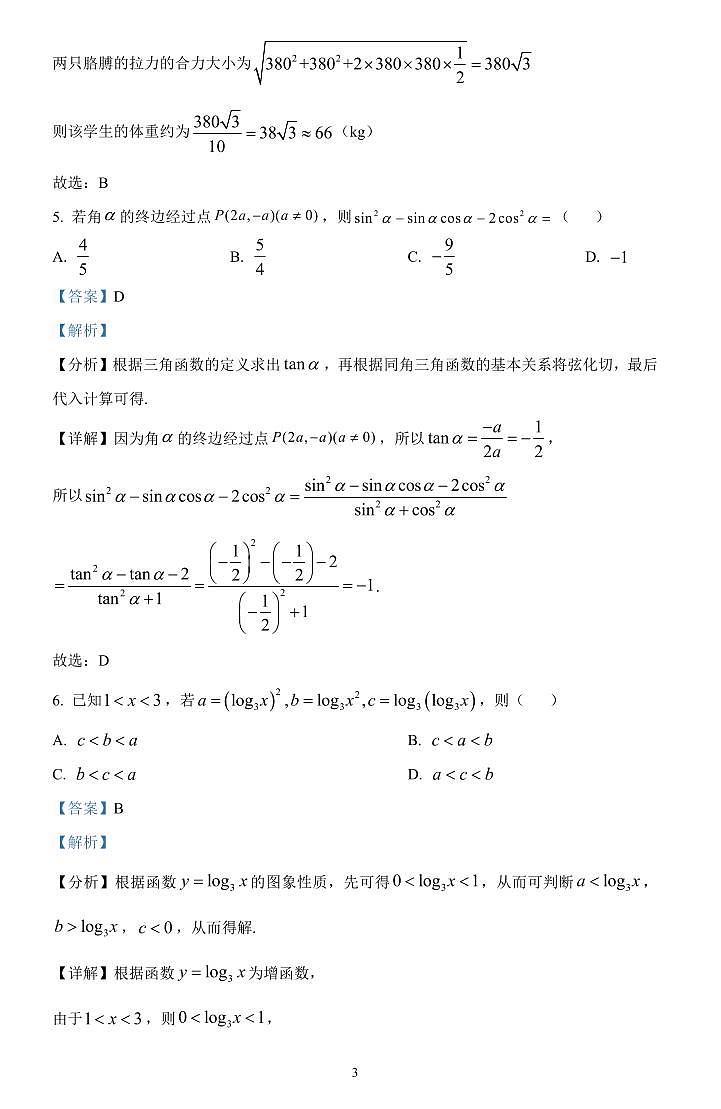 江苏省无锡市2025-2026学年高一上学期期末模拟测试数学试题（解析版）第3页