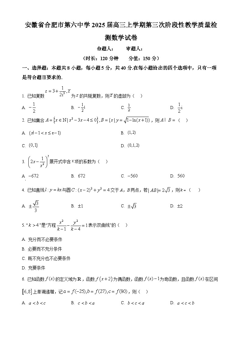 安徽省合肥市第六中学2025届高三上学期第三次阶段性教学质量检测数学试卷（含答案）第1页