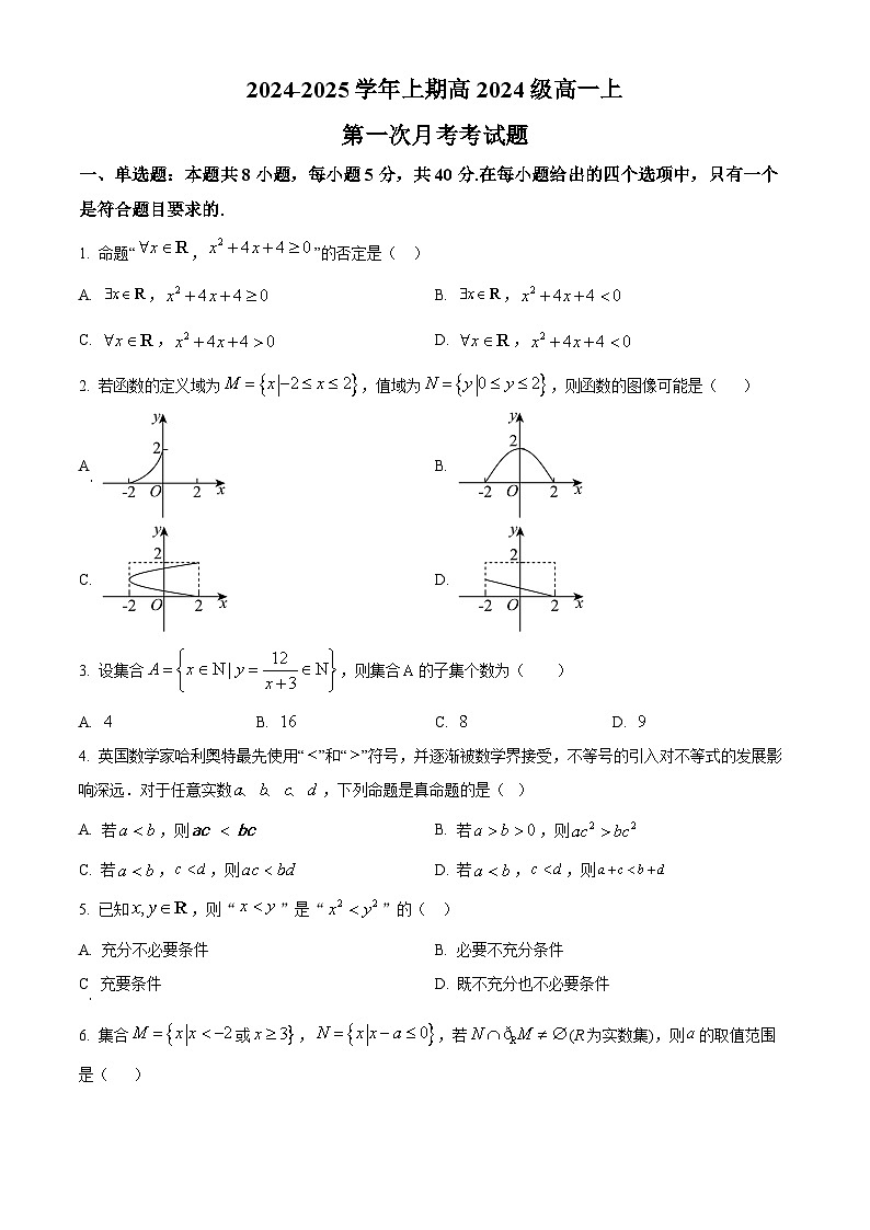 重庆市七校联考2024-2025学年高一上学期第一次月考数学试题 Word版无答案第1页