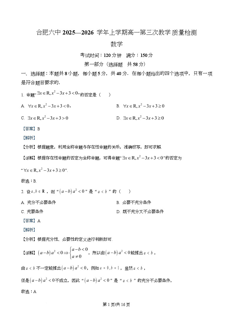 安徽省合肥市第六中学2025-2026学年高一上学期第三次教学质量检测数学试题 Word版含解析第1页