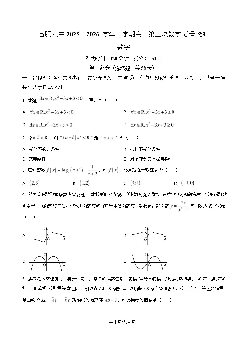 安徽省合肥市第六中学2025-2026学年高一上学期第三次教学质量检测数学试题（原卷版）第1页